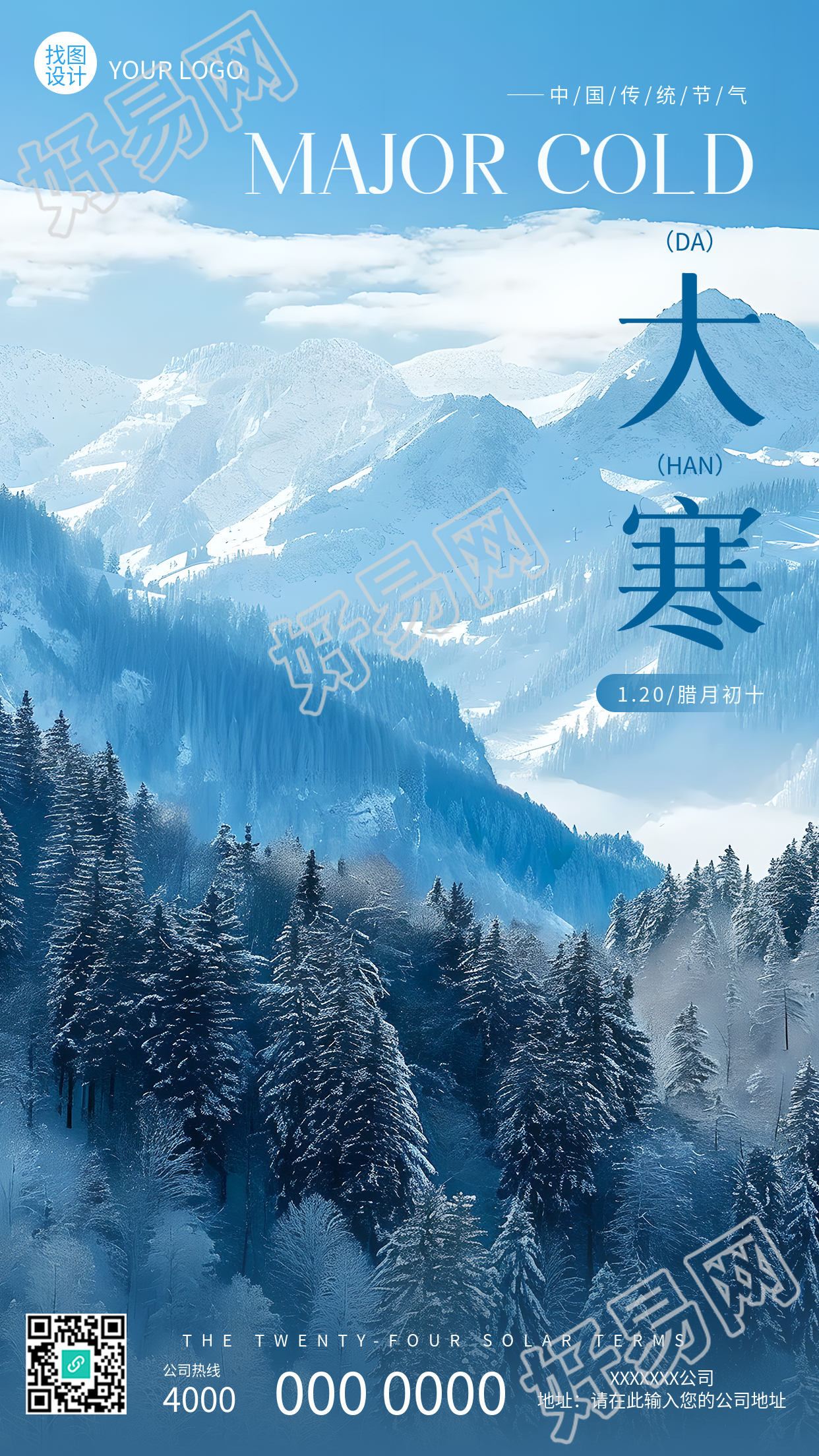 大寒节气壮阔山川实景手机海报
