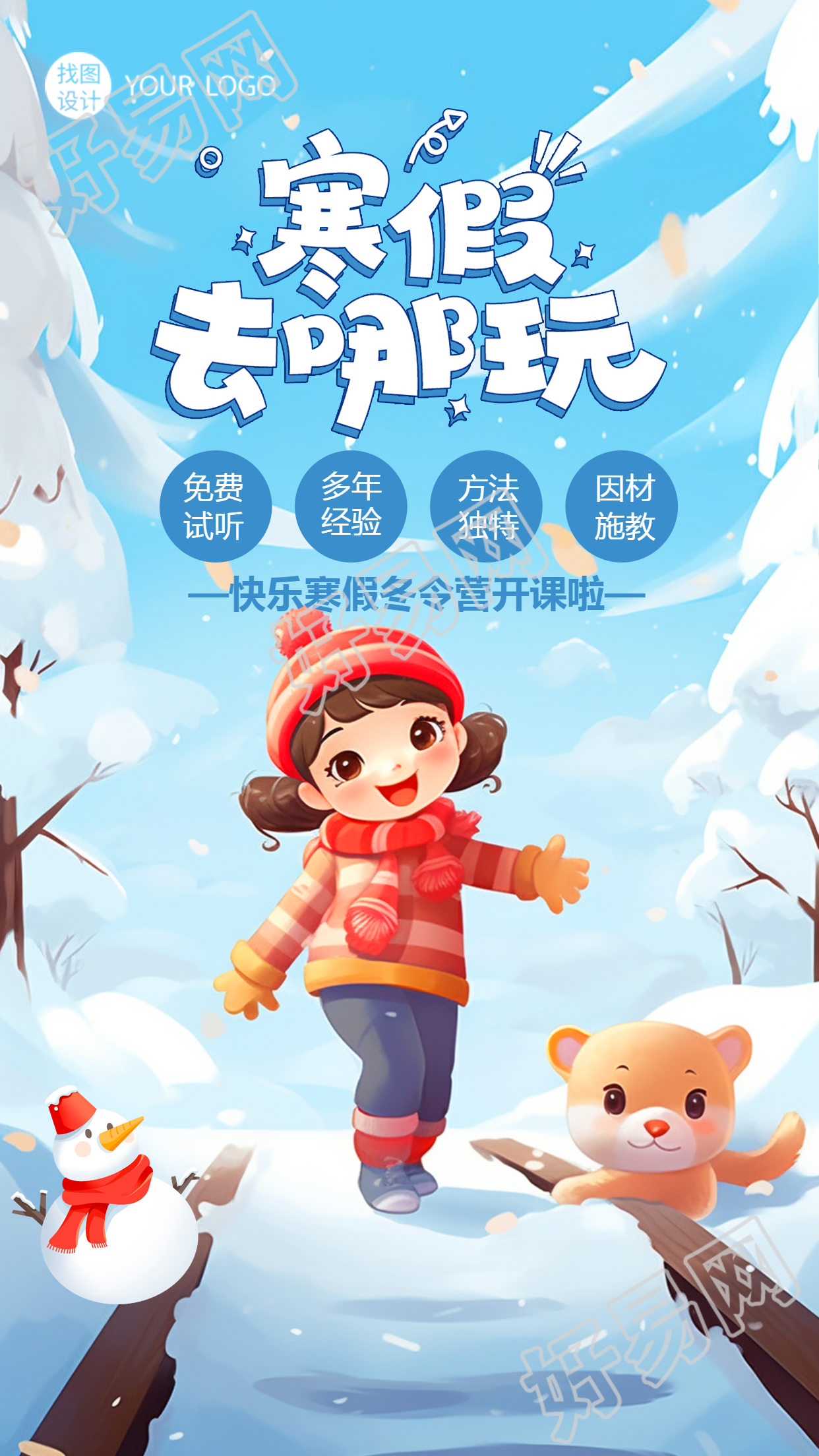 寒假快乐冬令营招生宣传手机海报