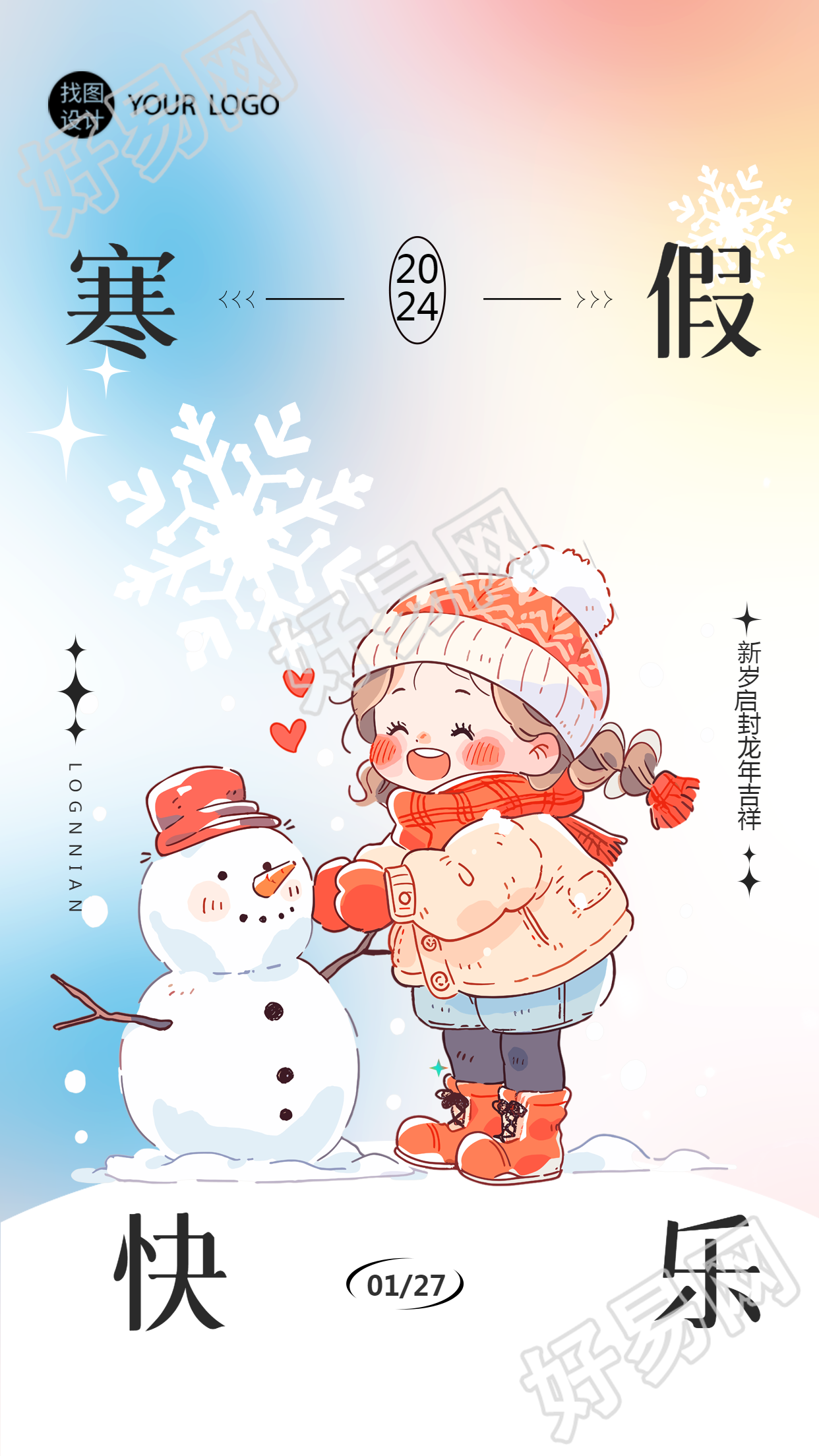寒假快乐动漫风格手机海报