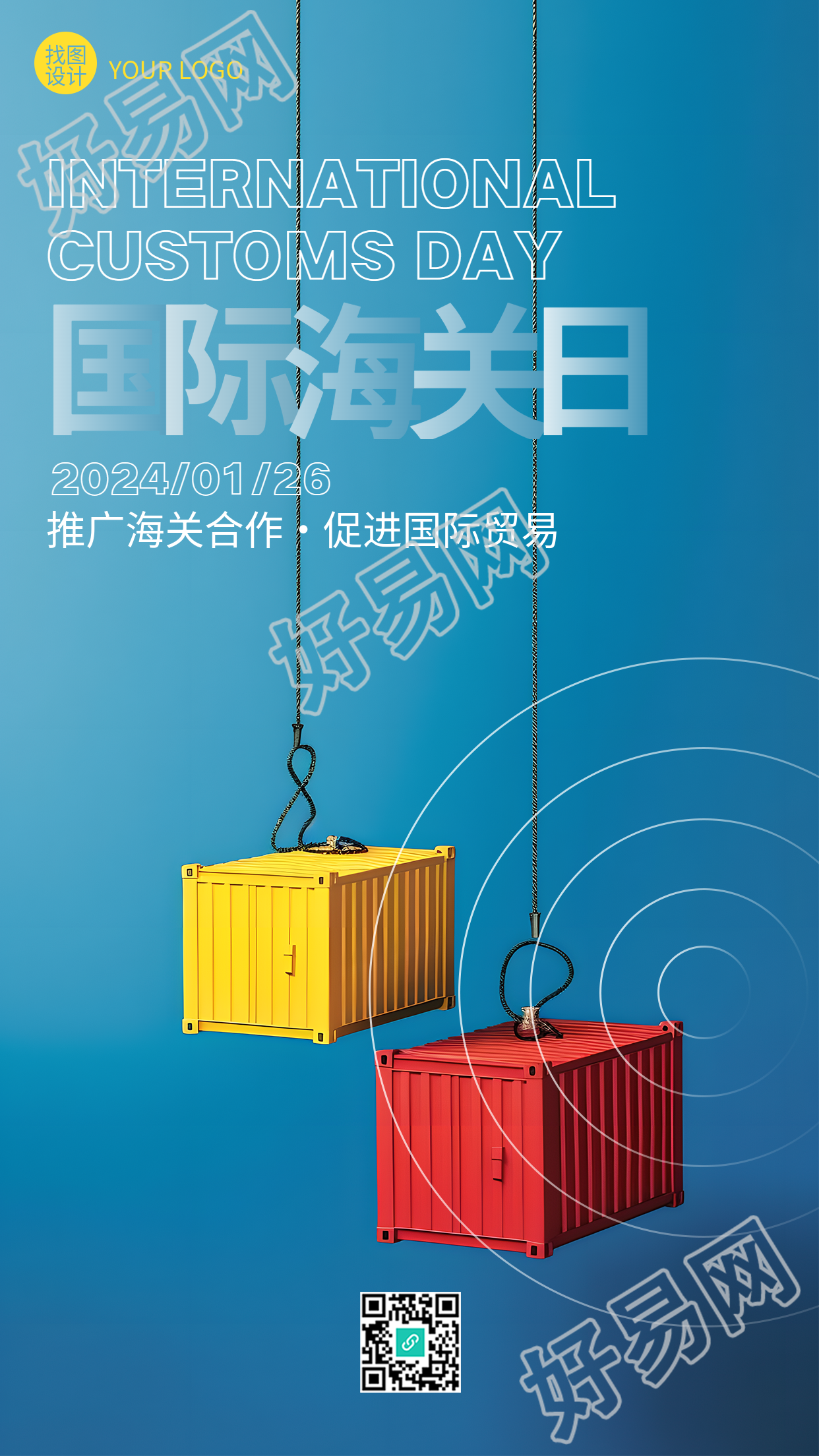 国际海关日促进国际贸易手机海报