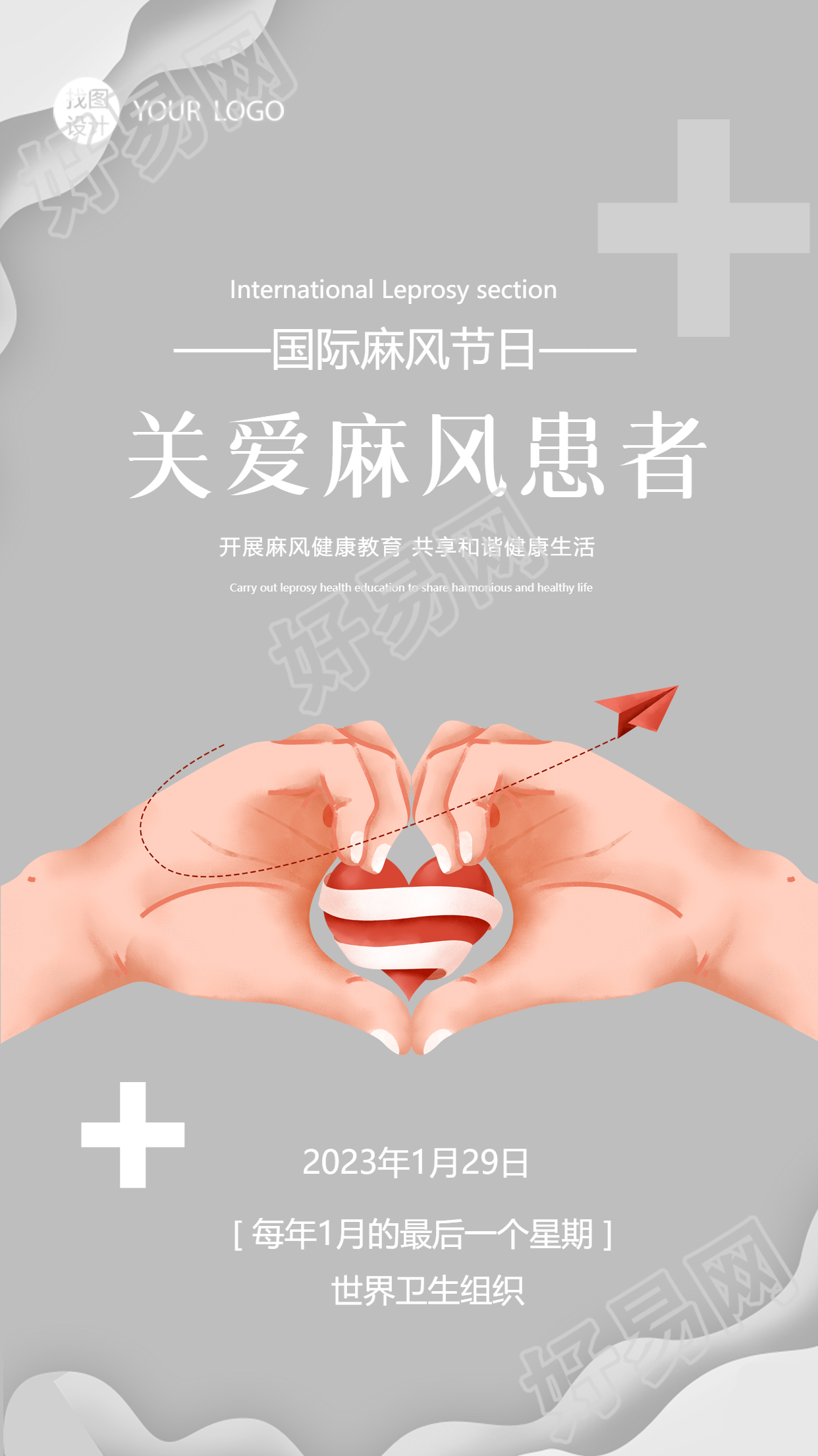 国际麻风节关爱麻风病人手机海报