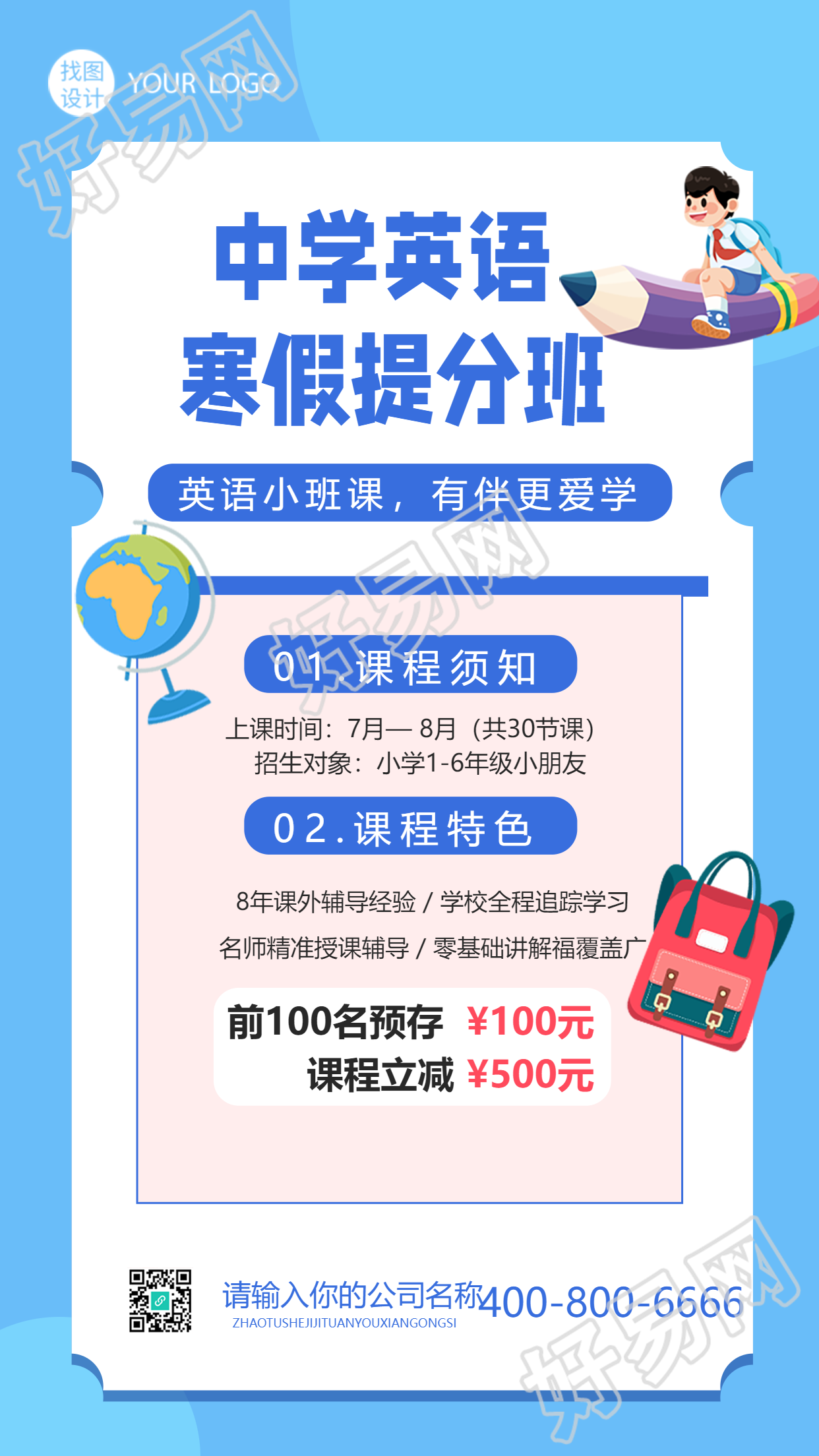 寒假培训班课程特色宣传手机海报