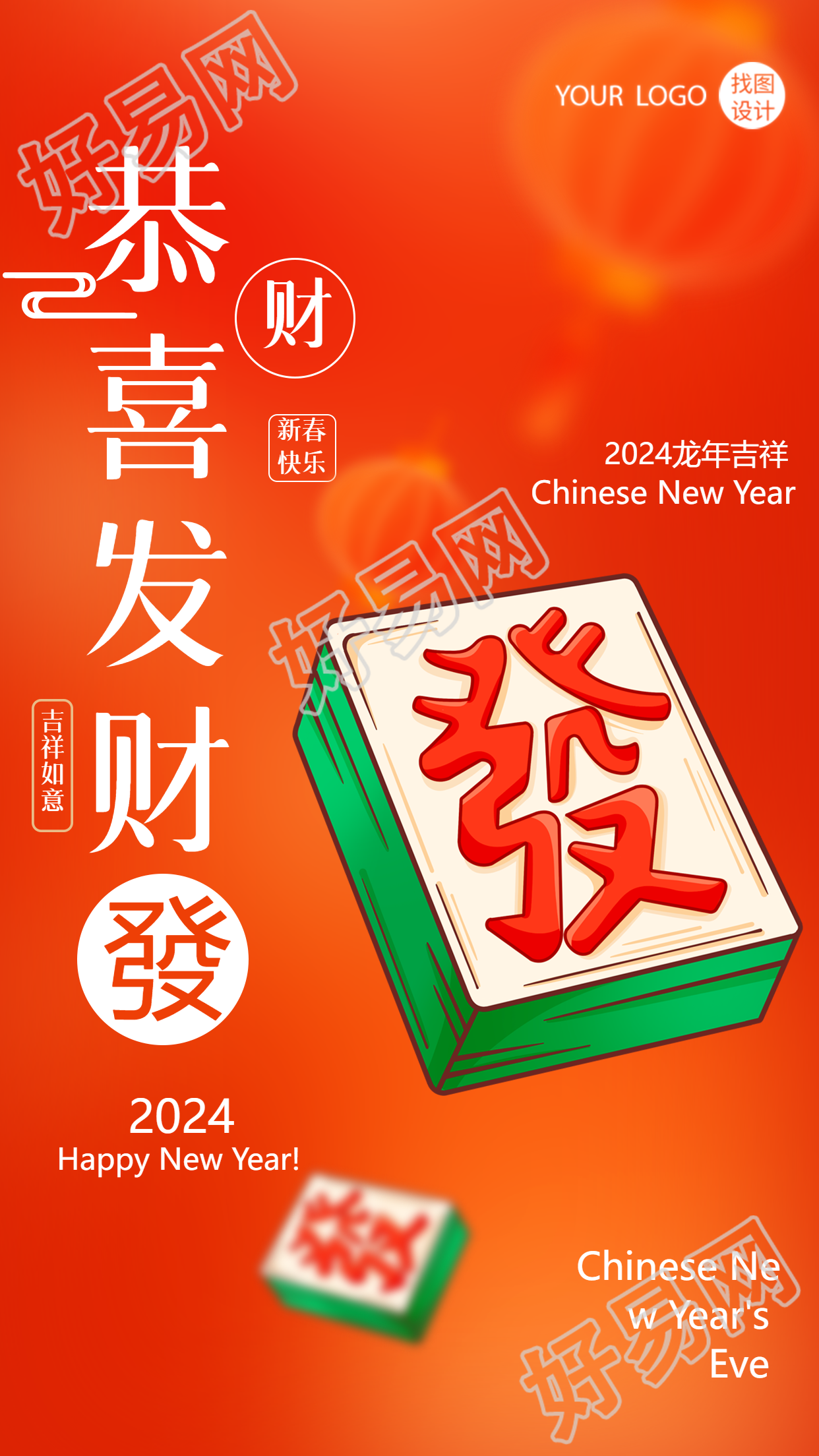 恭喜发财2024龙年吉祥手机海报