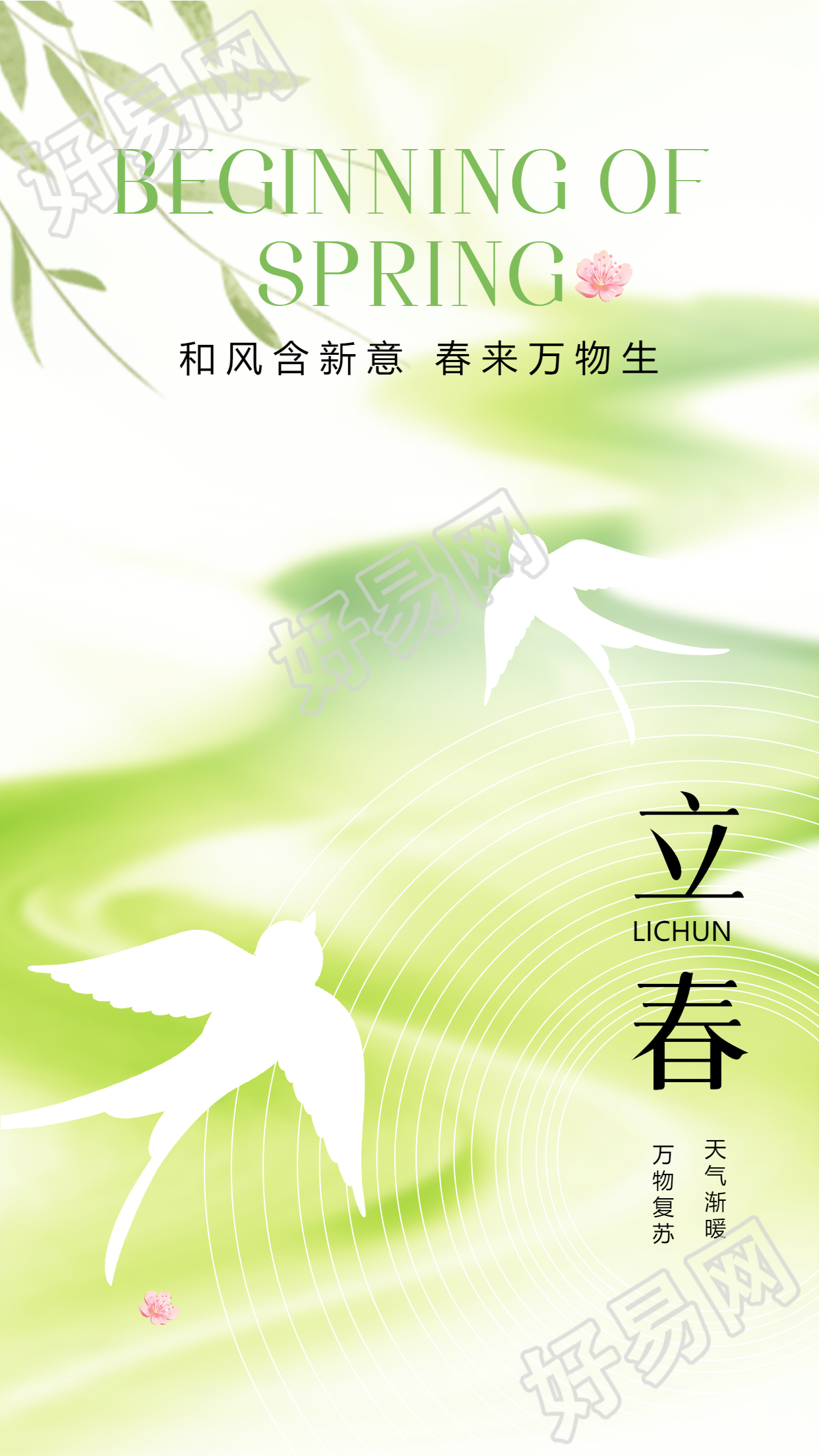 24节气立春创意燕子手机海报