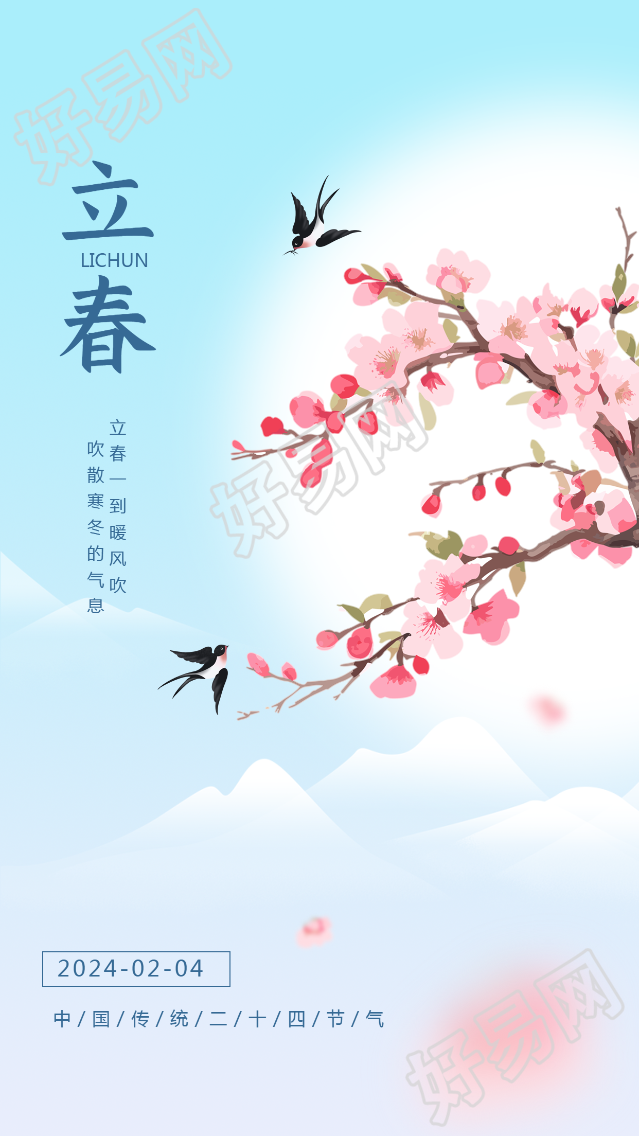 中国传统二十四节气立春手机海报