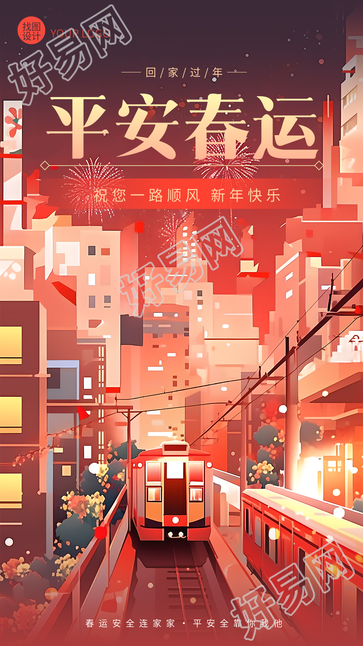 平安春运一路顺风唯美手机海报