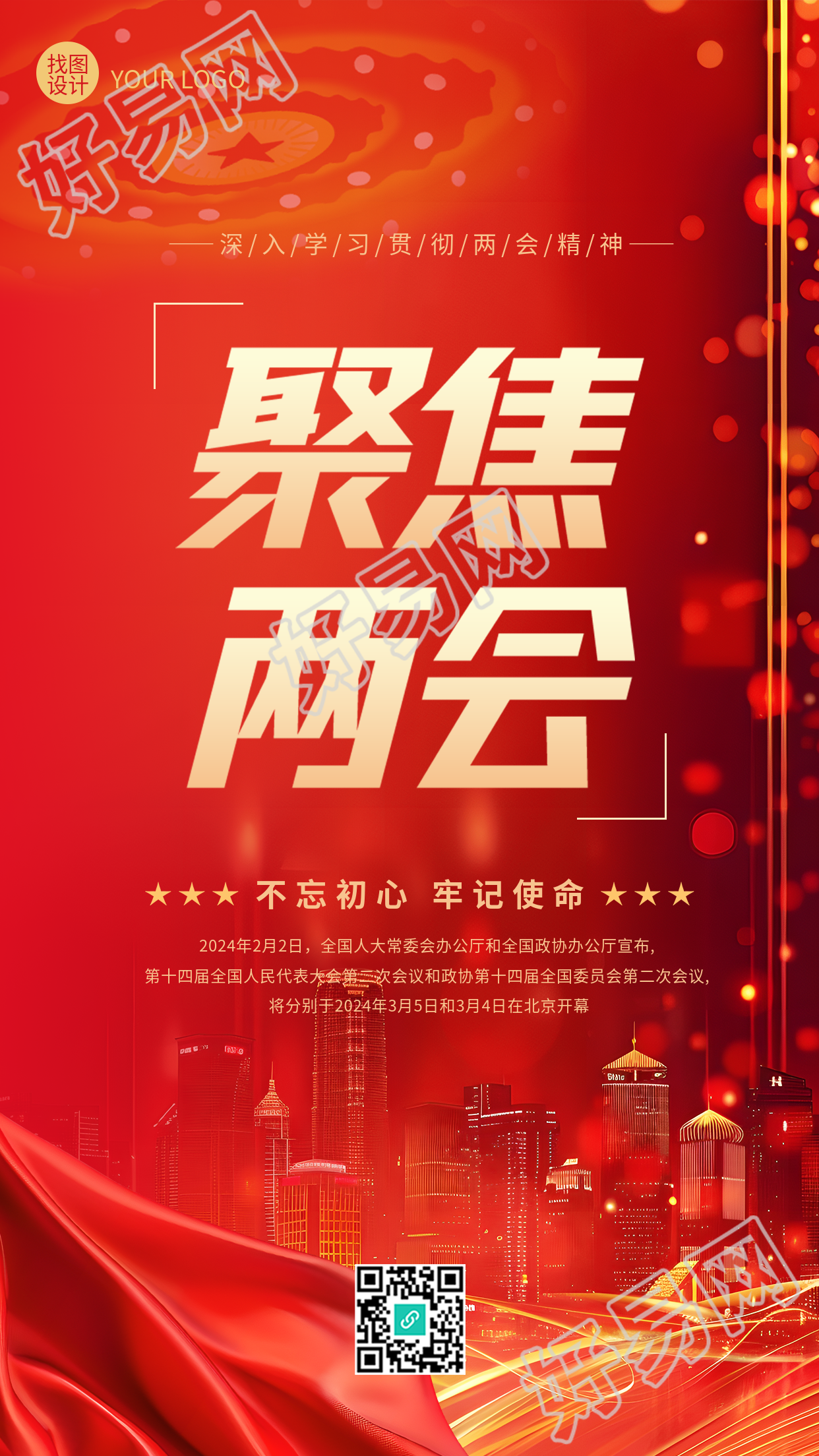 聚焦两会砥砺前行光影手机海报