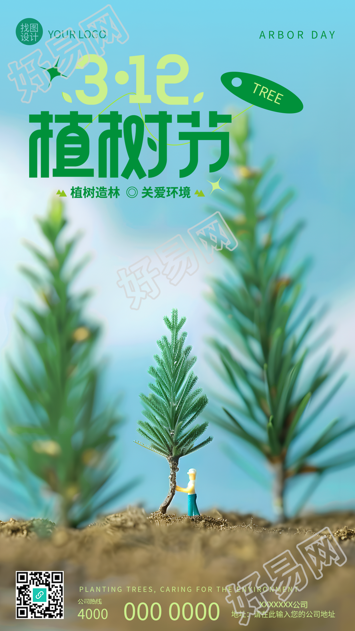 植树节植树造林关爱环境手机海报