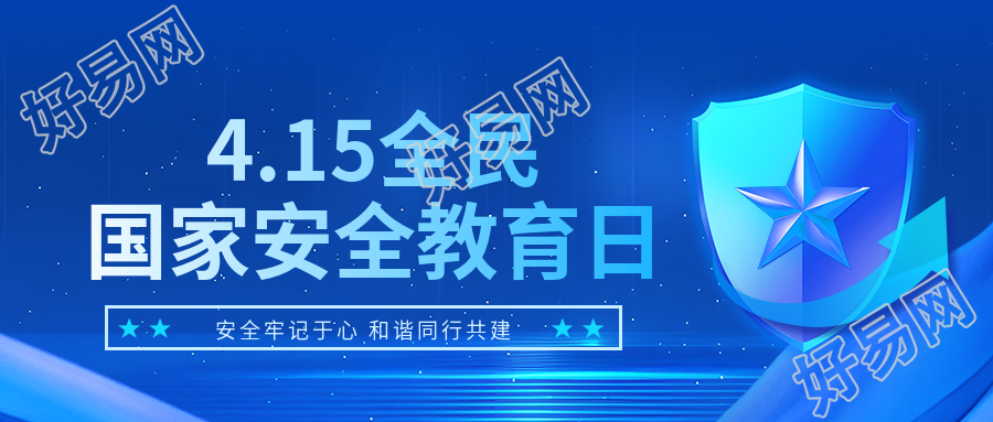 国家安全教育日知识普及微信公众号首图