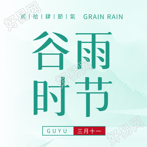 谷雨时节朦胧感微信公众号次图