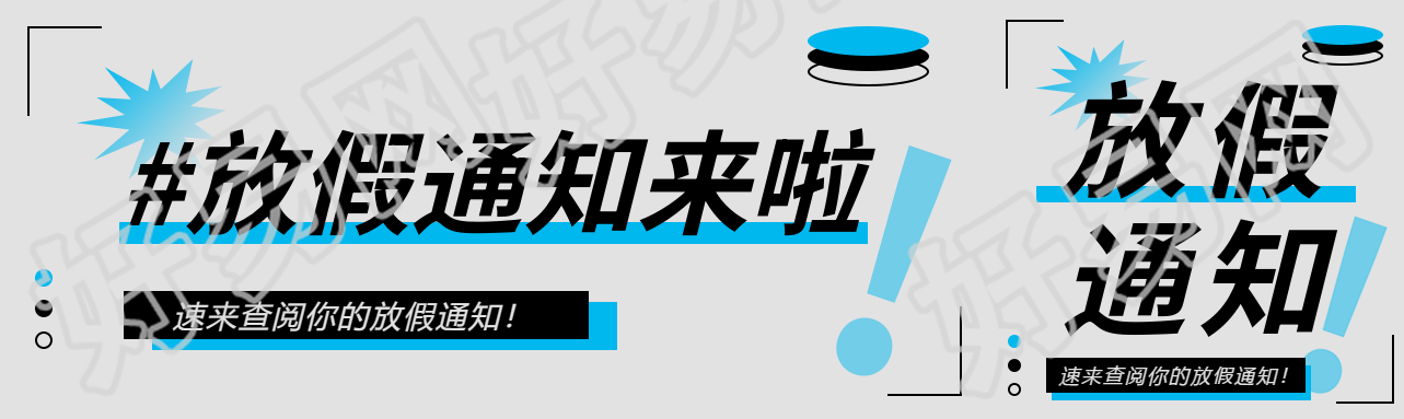 公司放假通知简约公众号封面图