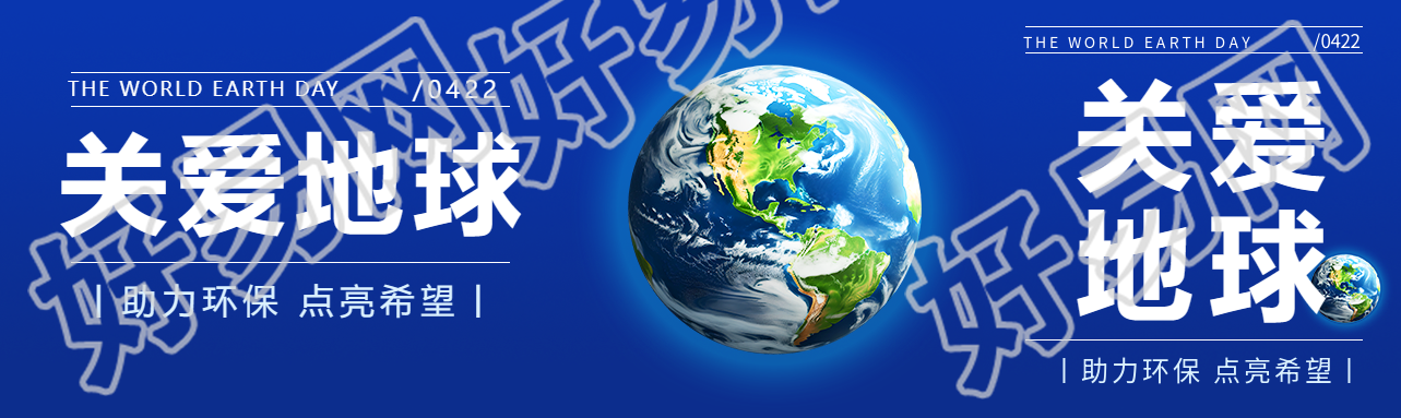 世界地球日关爱地球公众号封面图