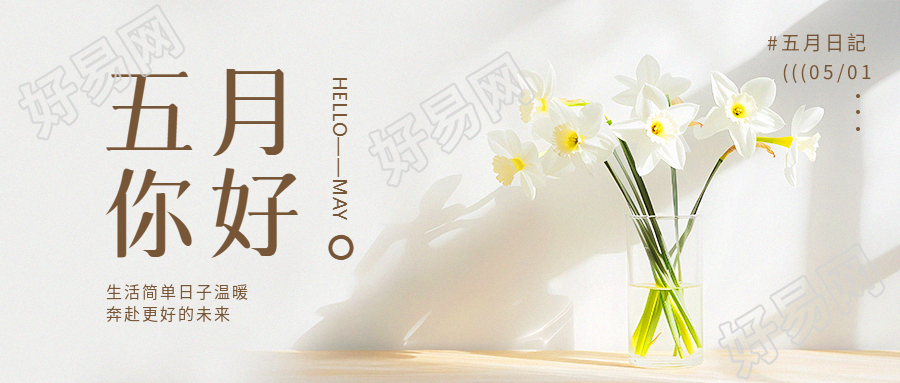 五月你好遇见美好微信公众号首图