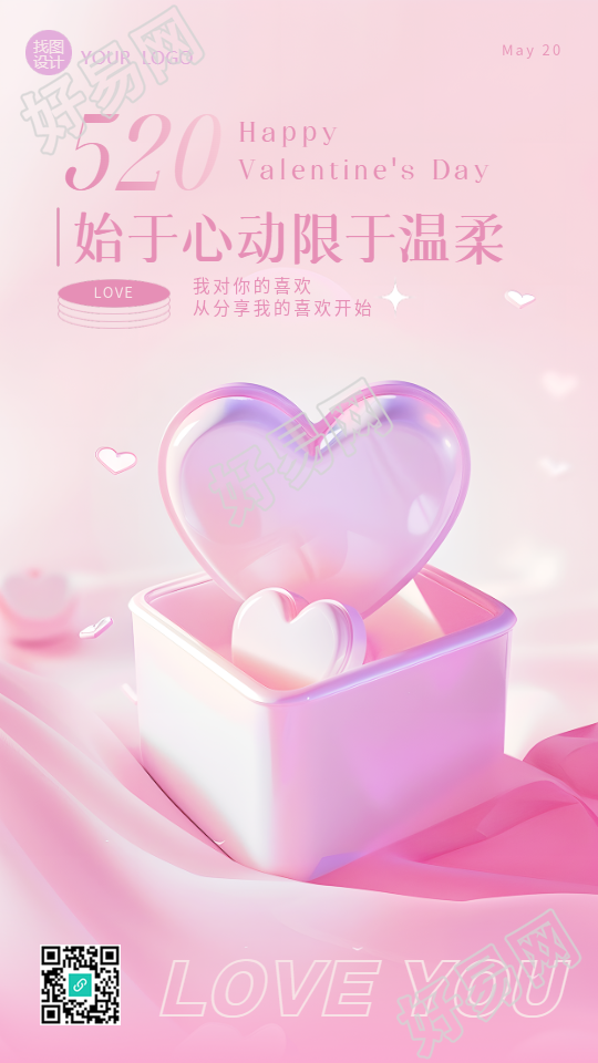 520情人节爱心礼盒创意手机海报