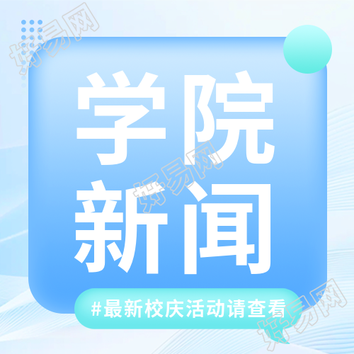 学院新闻最新快讯微信公众号次图