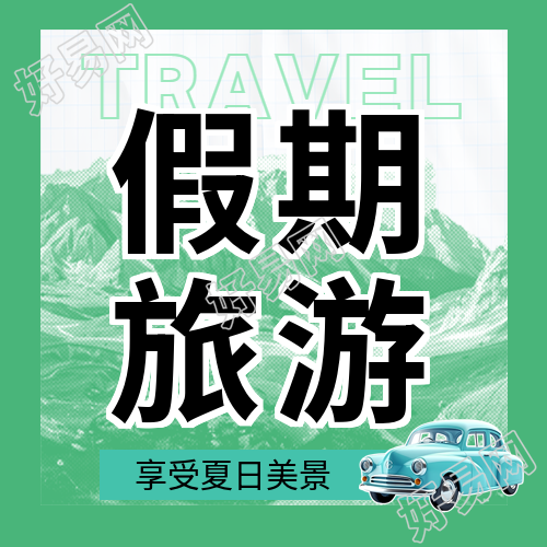 夏日假期旅游攻略微信公众号次图