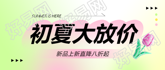 初夏上新弥散风微信公众号首图