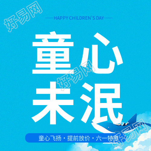 6.1儿童节限时特惠微信公众号次图