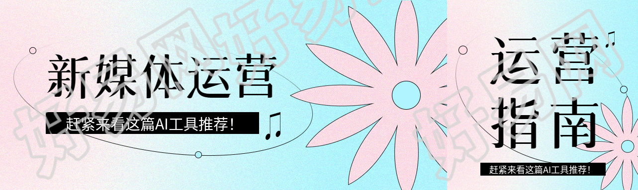 新媒体运营工具推荐公众号封面图