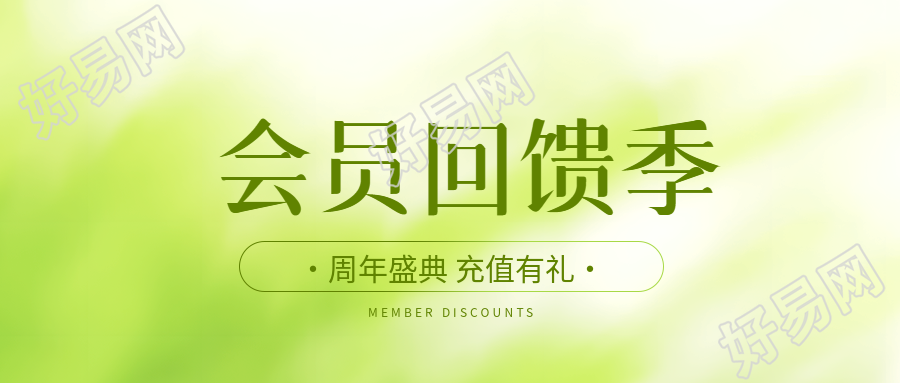 会员回馈季弥散风微信公众号首图