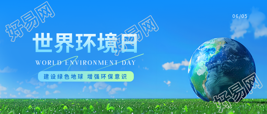 世界环境日增强环保意识微信公众号首图