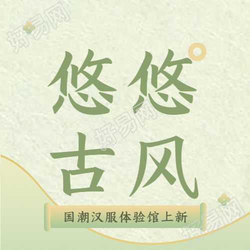 国潮体验馆汉服宣传微信公众号次图