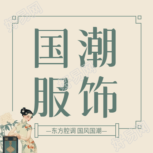 国潮服饰展示活动微信公众号次图