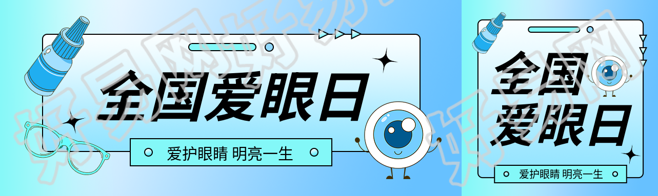 全国爱眼日卡通风格公众号封面图
