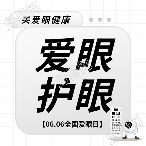 全国爱眼日灰色创意微信公众号次图