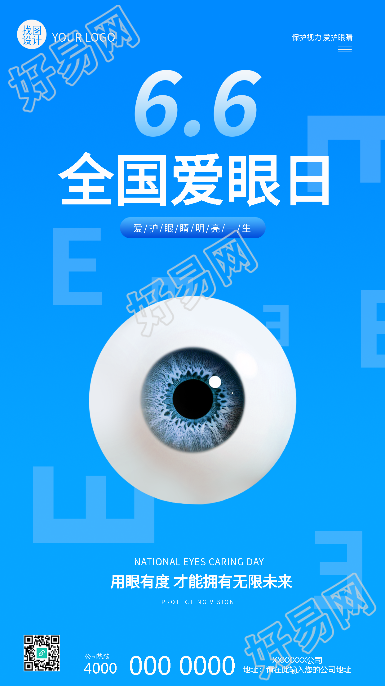 全国爱眼日蓝色简约手机海报