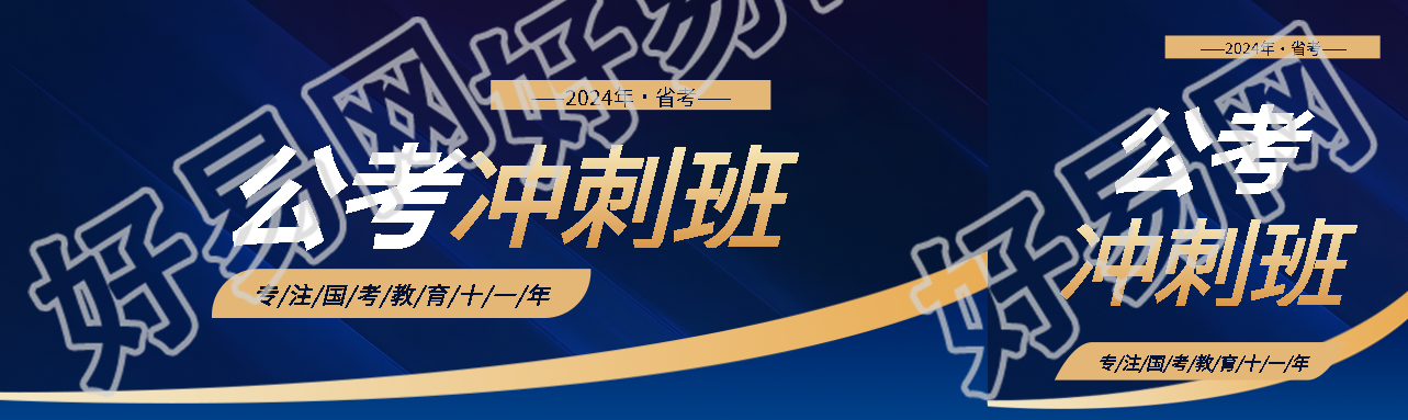 国考公考冲刺班招生公众号封面图