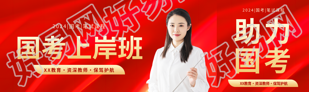 国考上岸班培训招生公众号封面图