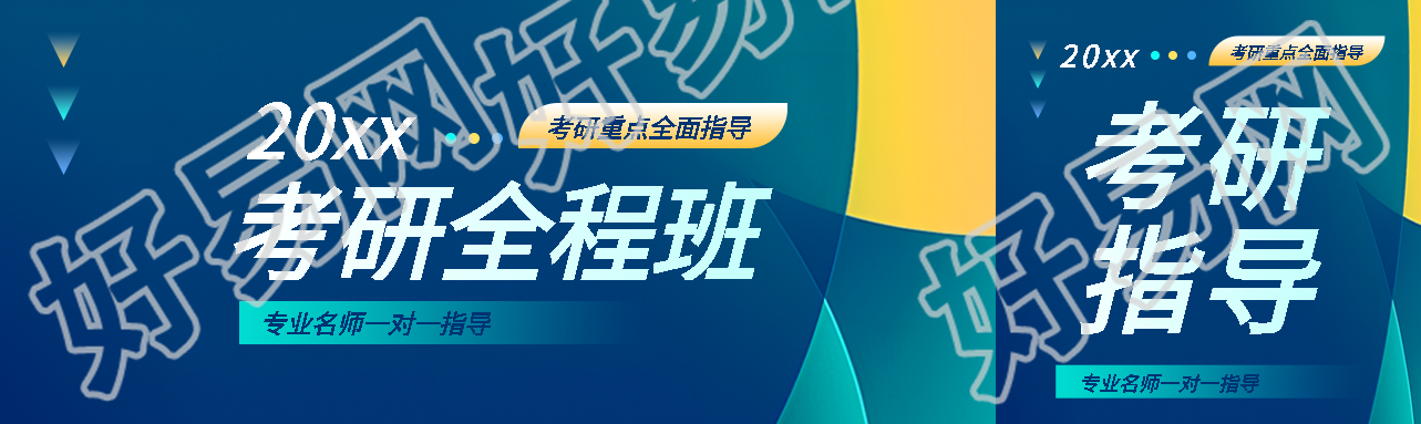 考研全程班简约宣传公众号封面图