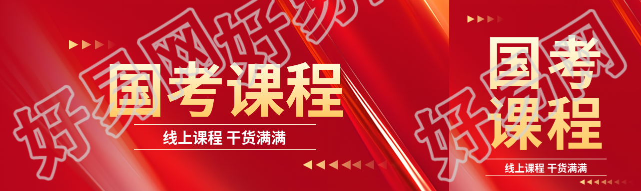 国考线上课程学习公众号封面图