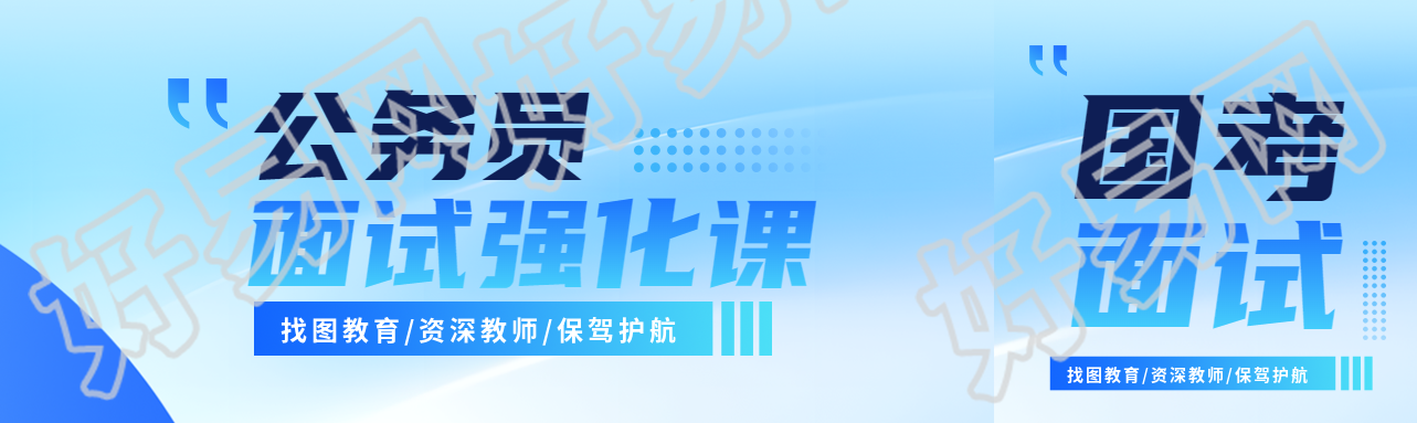 国考面试强化课招生公众号封面图