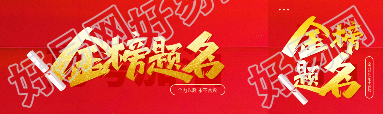 金榜题名高考加油公众号封面图