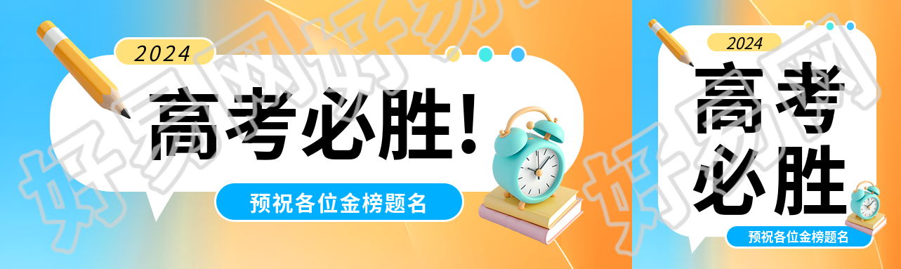 高考必胜3D闹钟创意公众号封面图