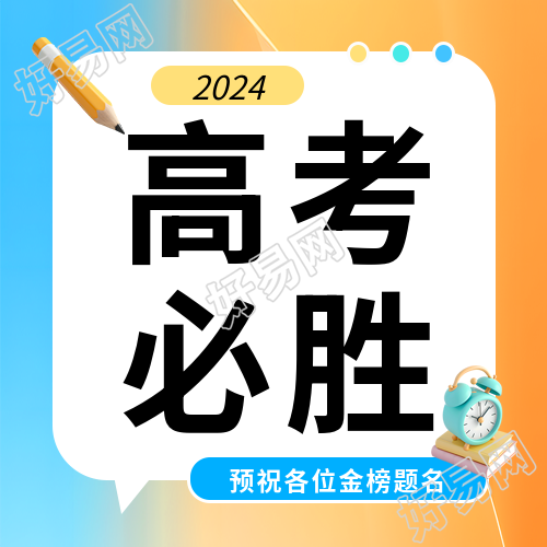 高考必胜橙蓝渐变微信公众号次图