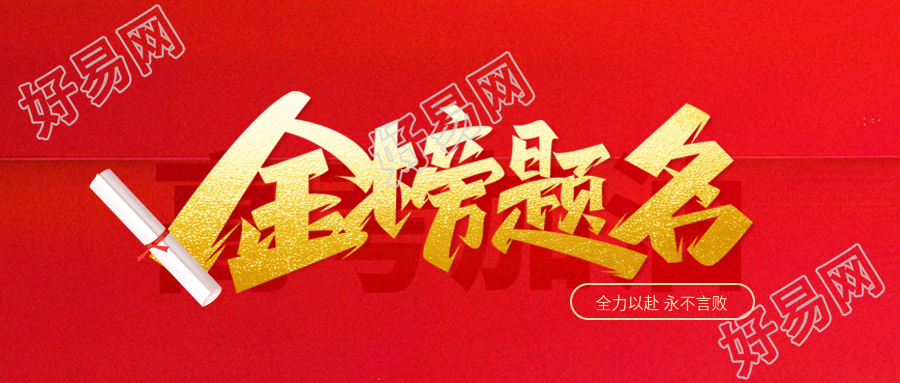 高考金榜题名创意微信公众号首图