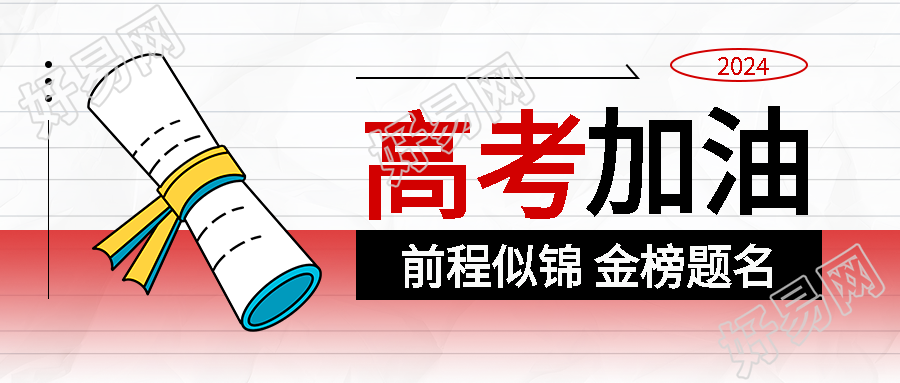 高考加油白色简约微信公众号首图