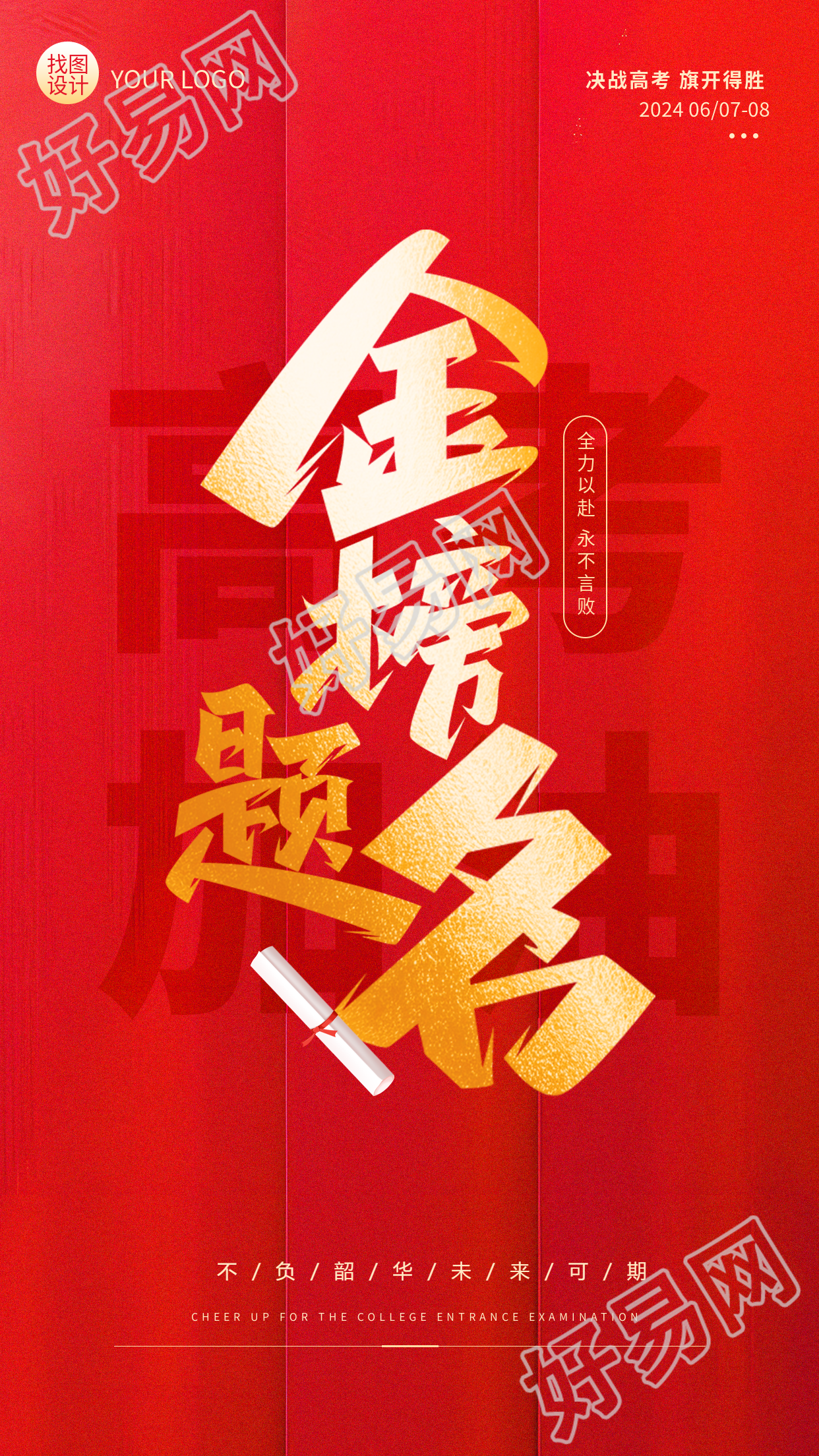 高考加油金榜题名红色大气手机海报