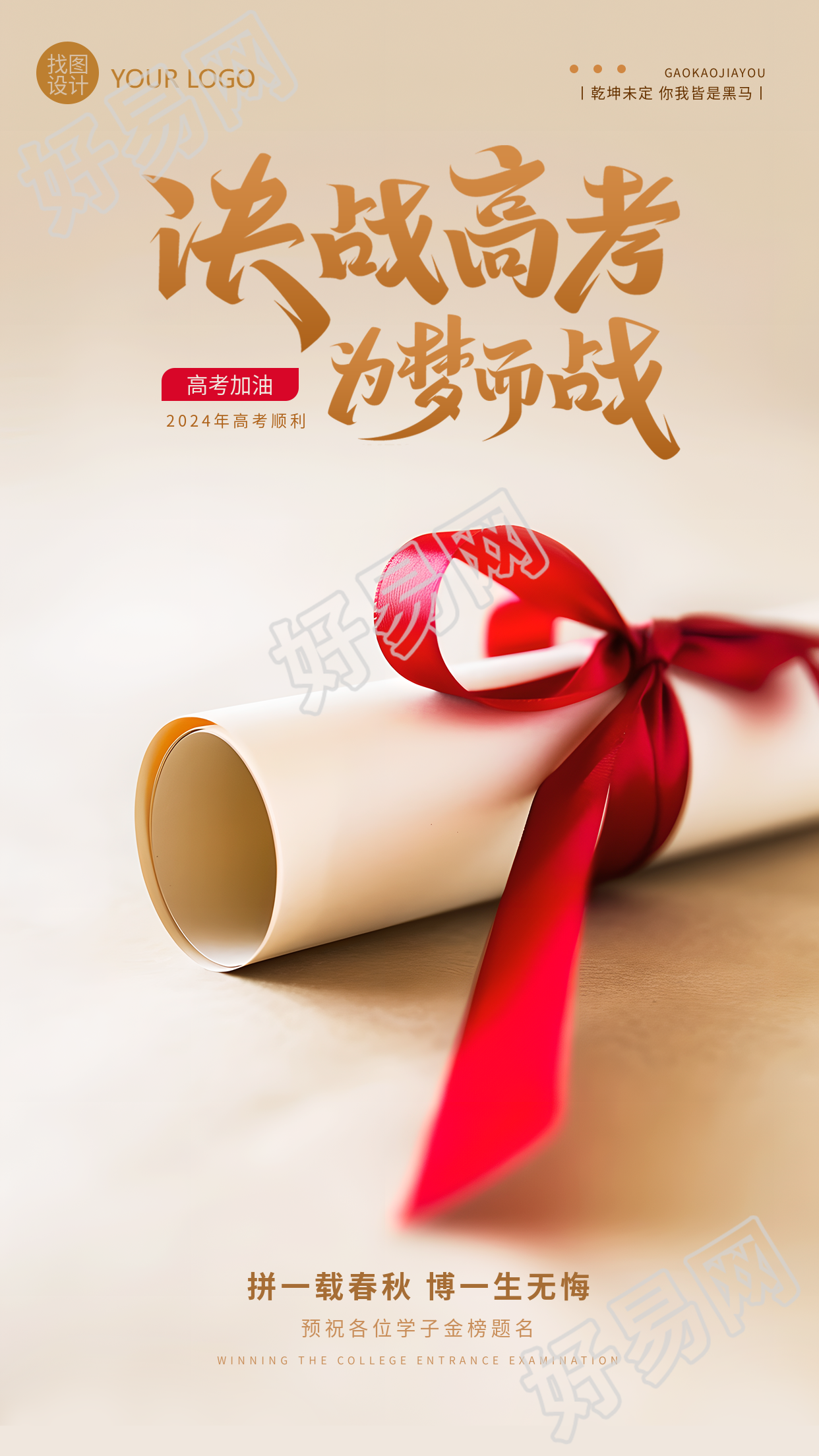 决战高考为梦而战简约宣传手机海报