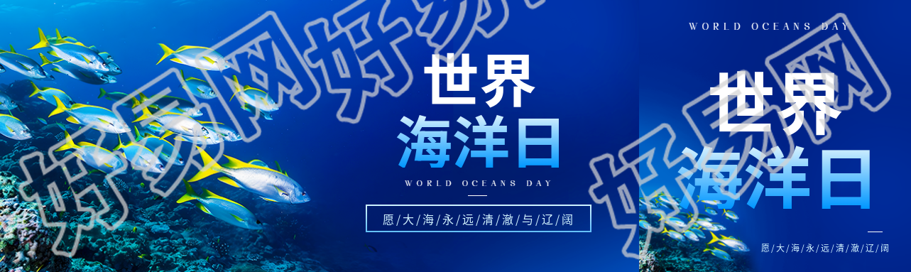 世界海洋日保护海洋生物公众号封面图