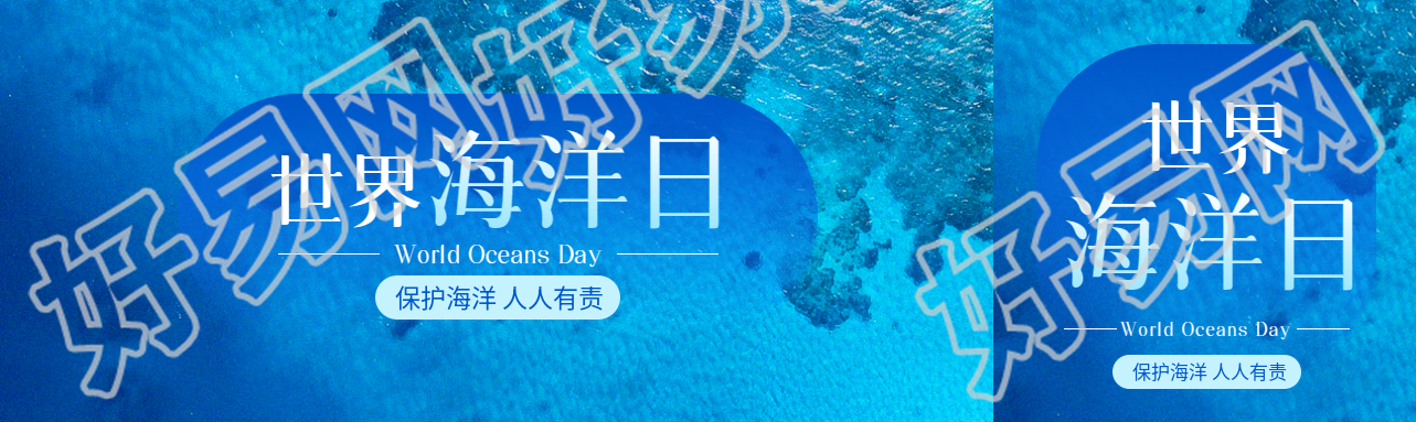 世界海洋日主题活动公众号封面图