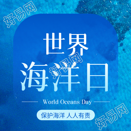 世界海洋日简约宣传微信公众号次图