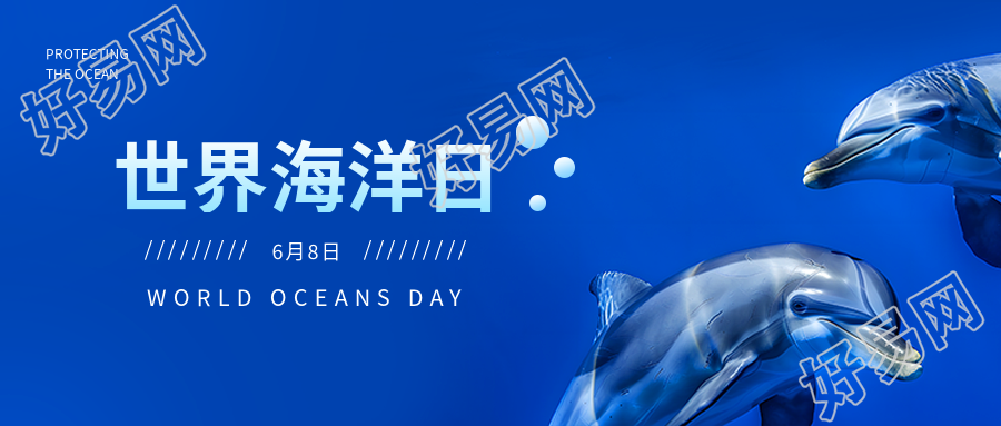 世界海洋日保护生态微信公众号首图