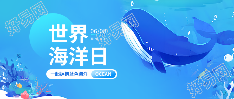 世界海洋日制止海洋污染微信公众号首图