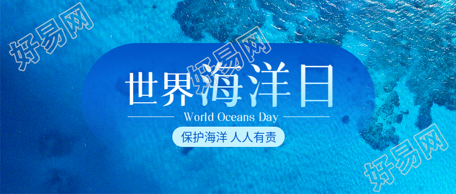 世界海洋日蓝色海洋微信公众号首图