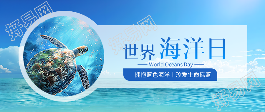世界海洋日蓝色创意微信公众号首图