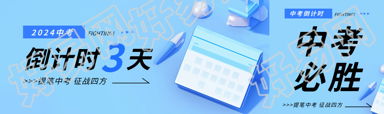 中考倒计时创意公众号封面图